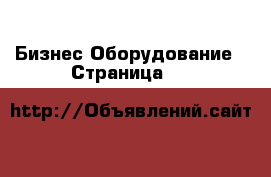 Бизнес Оборудование - Страница 15 